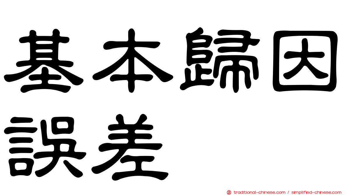 基本歸因誤差