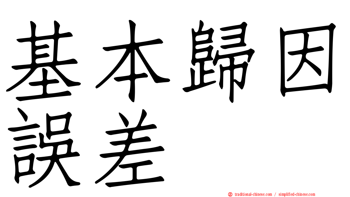 基本歸因誤差