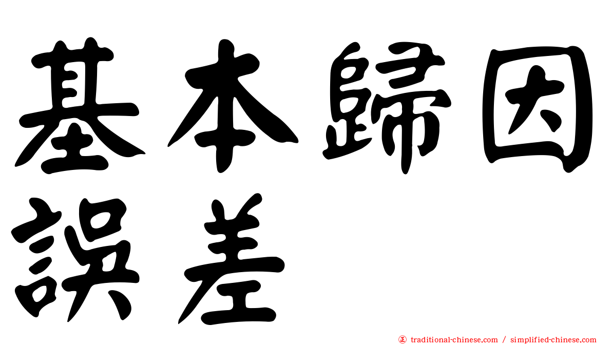基本歸因誤差