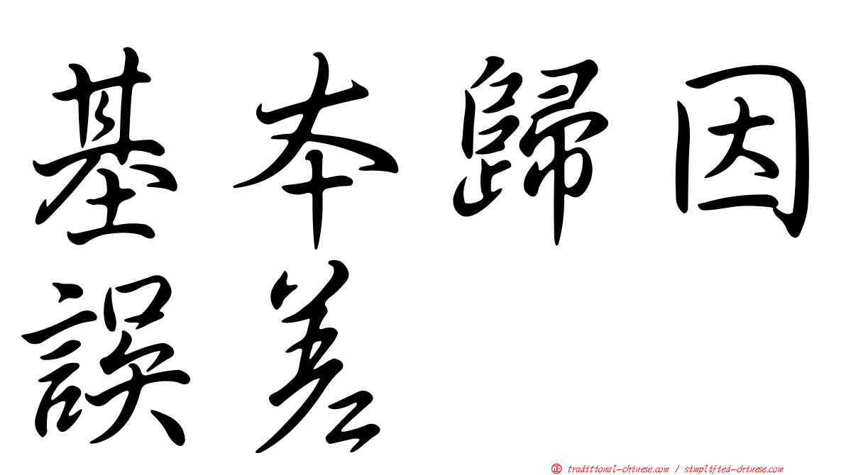 基本歸因誤差