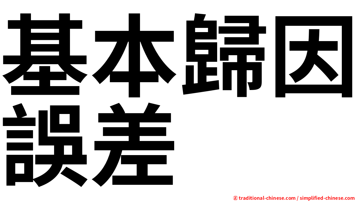 基本歸因誤差