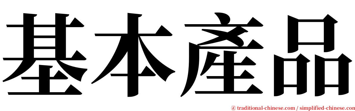 基本產品 serif font