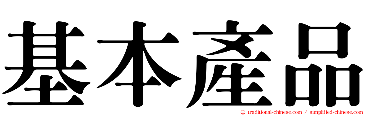 基本產品