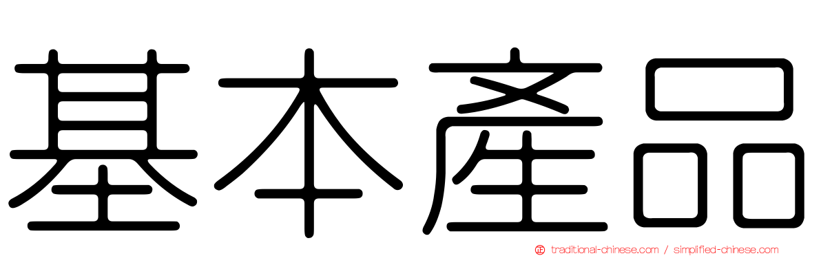 基本產品