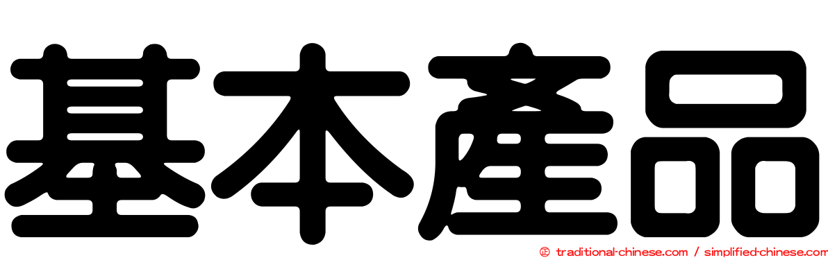 基本產品