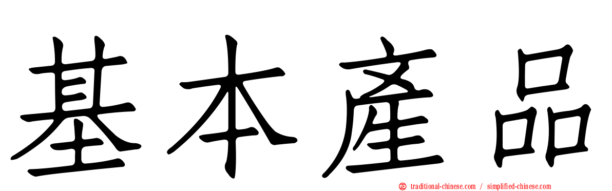 基本產品