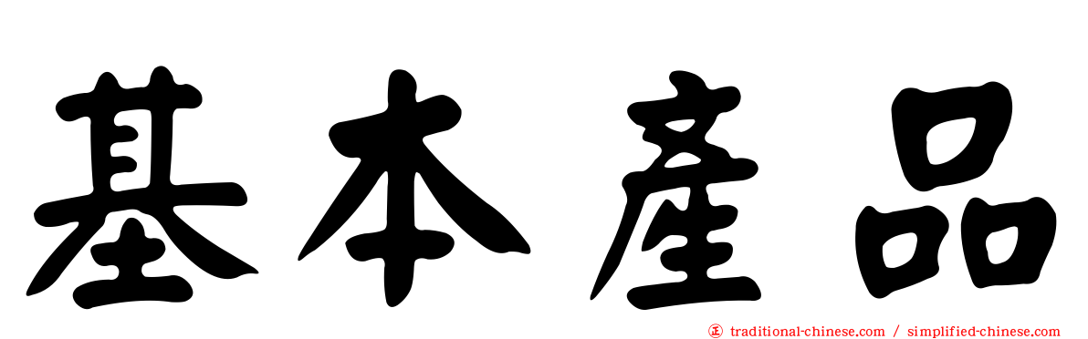 基本產品