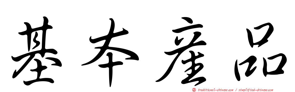 基本產品