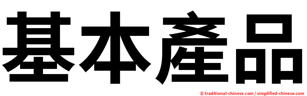 基本產品