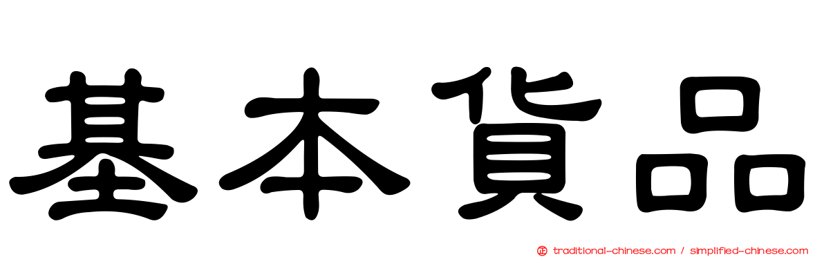 基本貨品