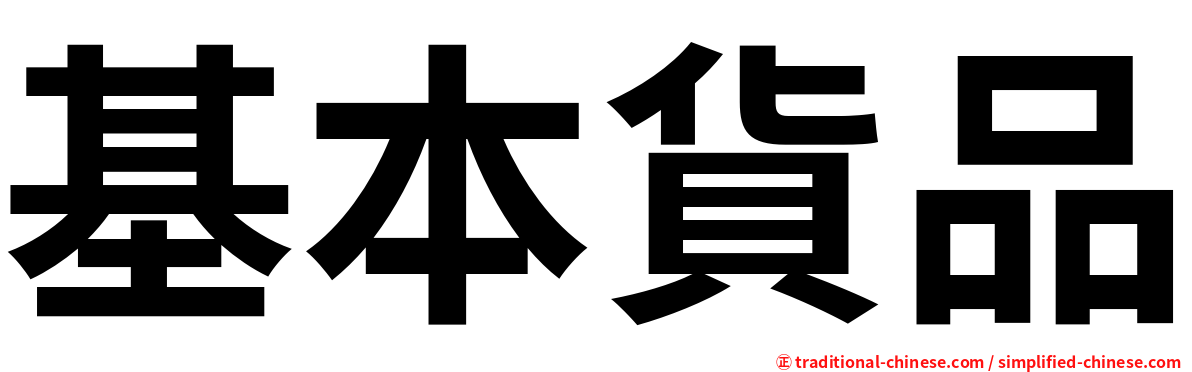 基本貨品