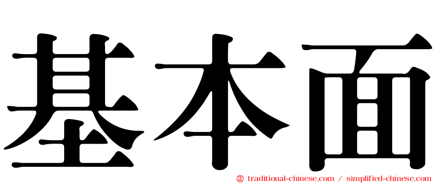基本面