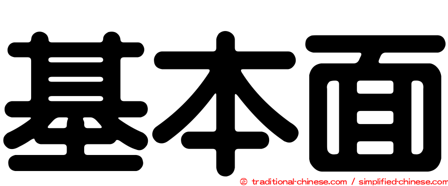 基本面