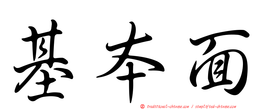 基本面