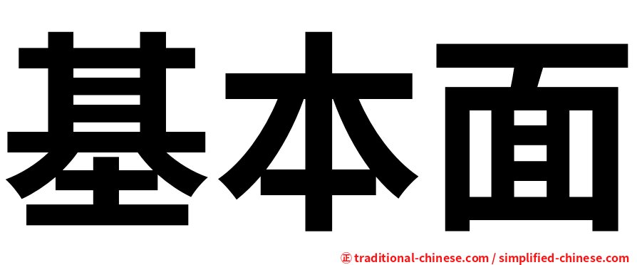 基本面