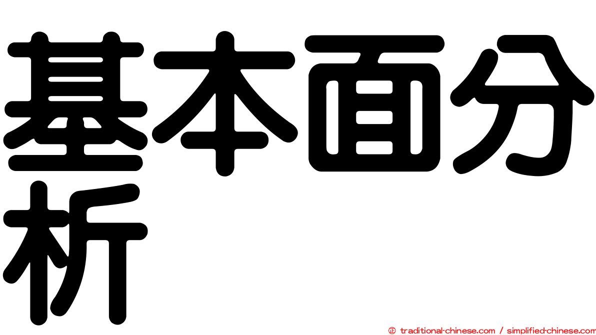 基本面分析