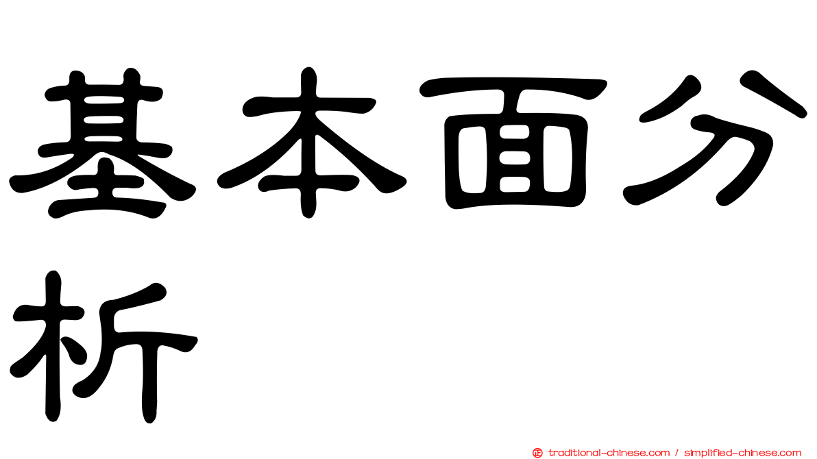 基本面分析