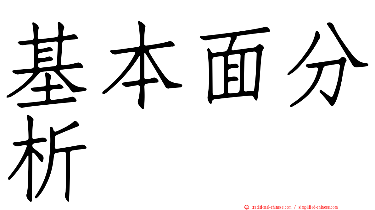 基本面分析