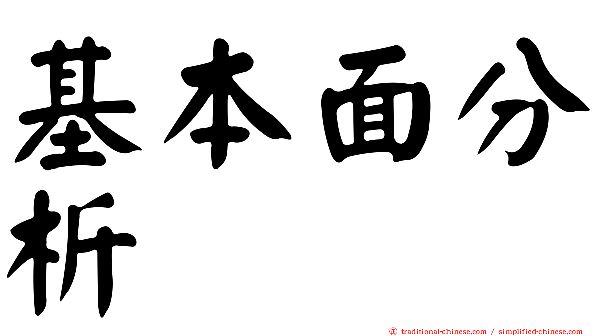 基本面分析