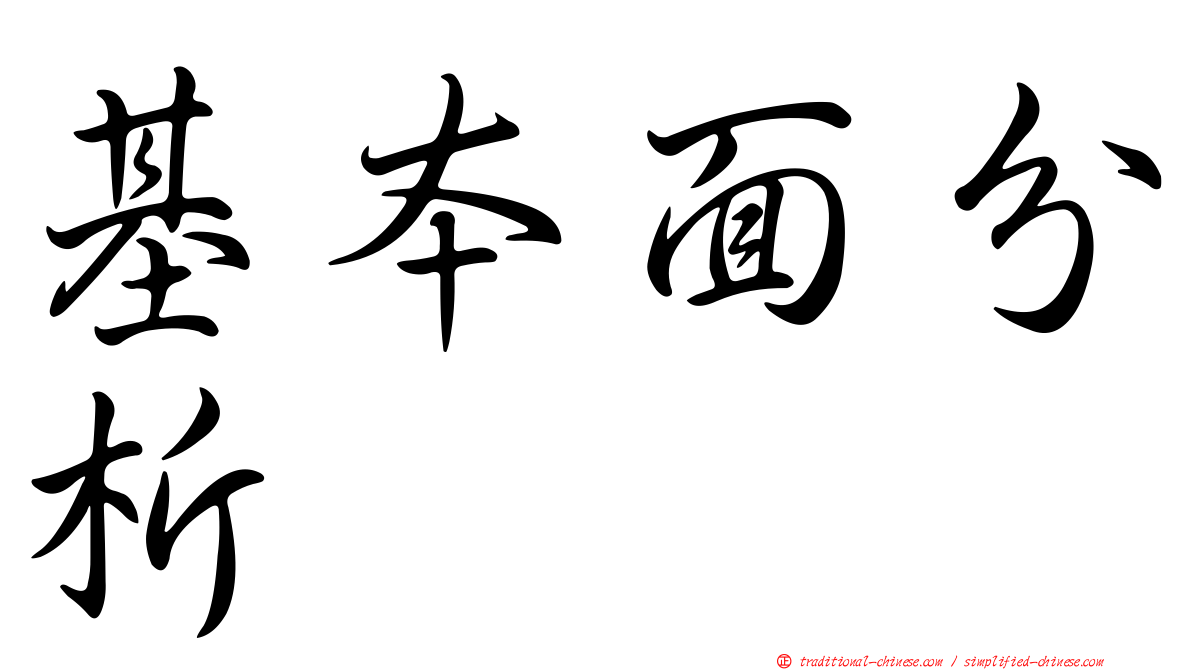 基本面分析