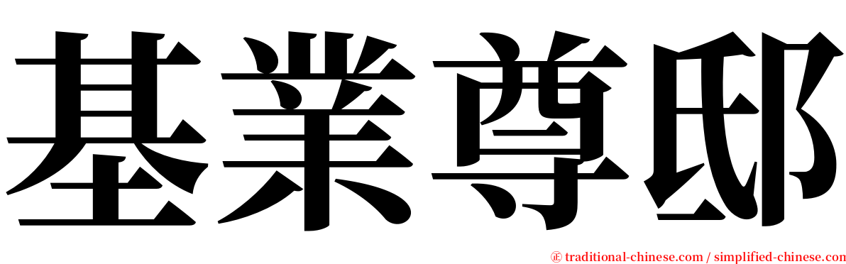 基業尊邸 serif font