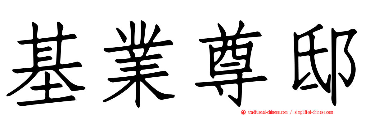 基業尊邸