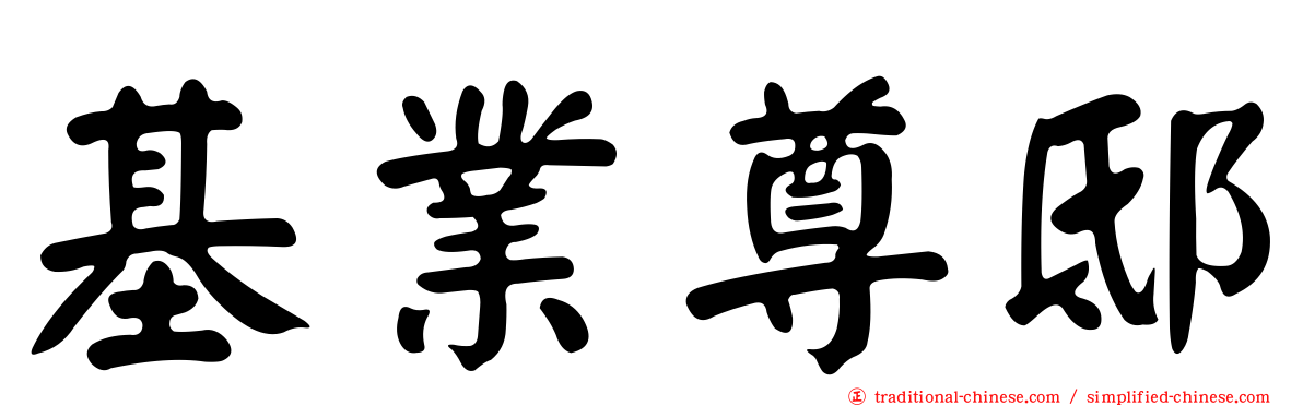 基業尊邸