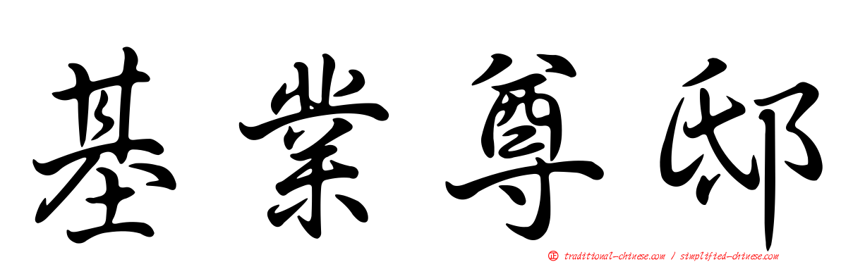 基業尊邸