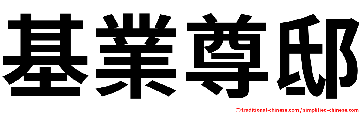 基業尊邸