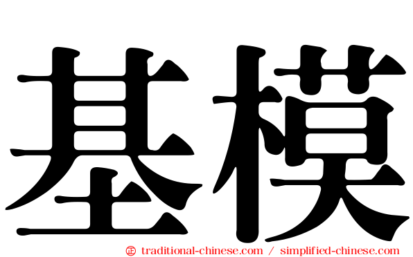 基模