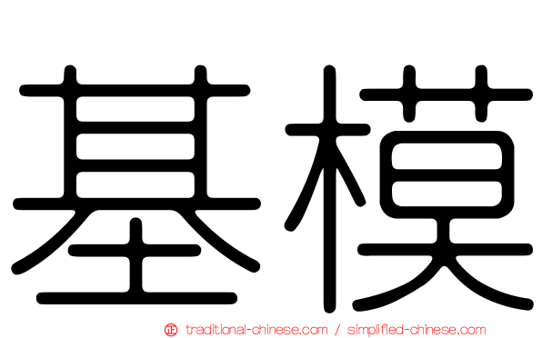 基模