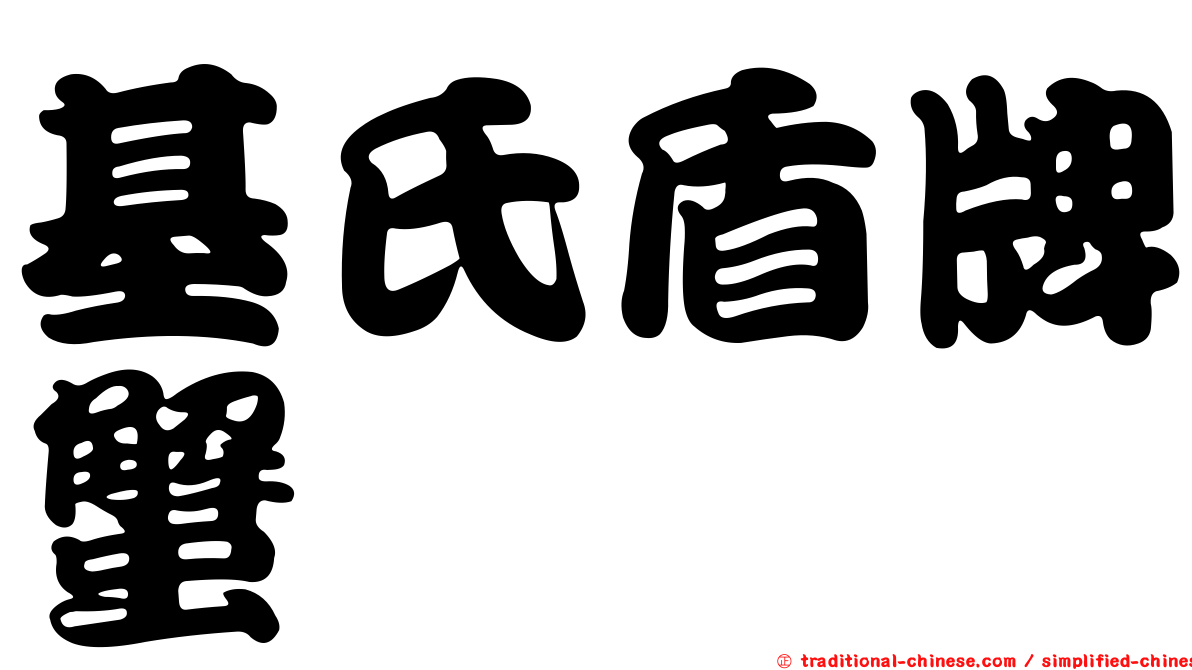 基氏盾牌蟹