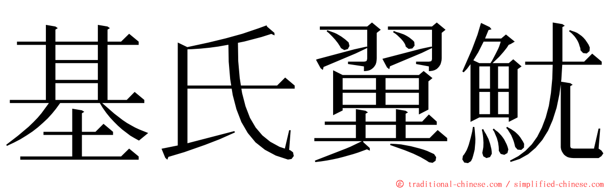 基氏翼魷 ming font