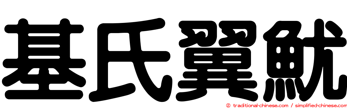 基氏翼魷