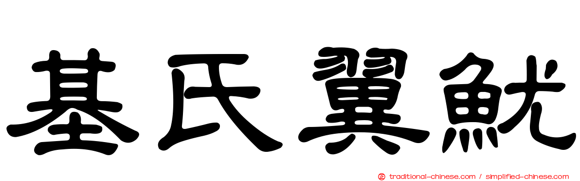 基氏翼魷