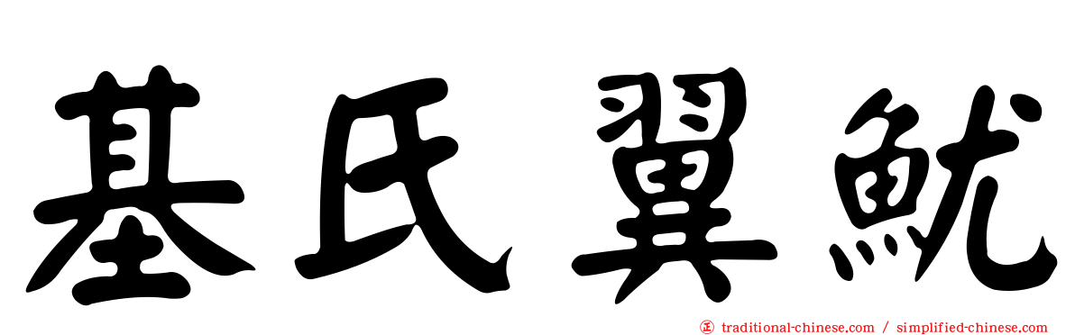 基氏翼魷