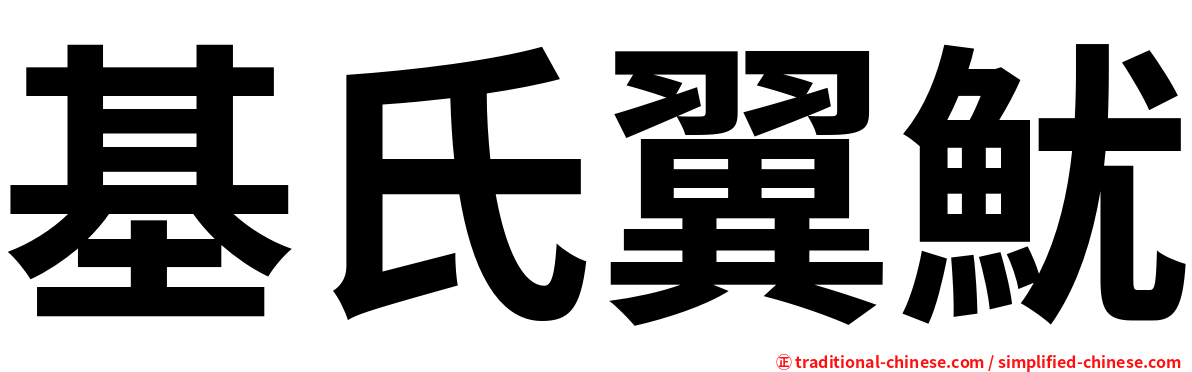 基氏翼魷