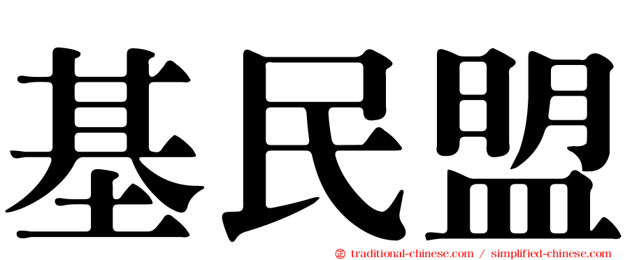 基民盟