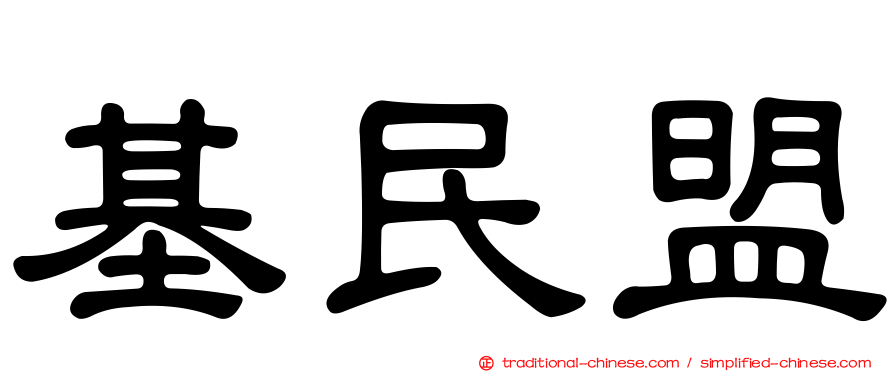 基民盟
