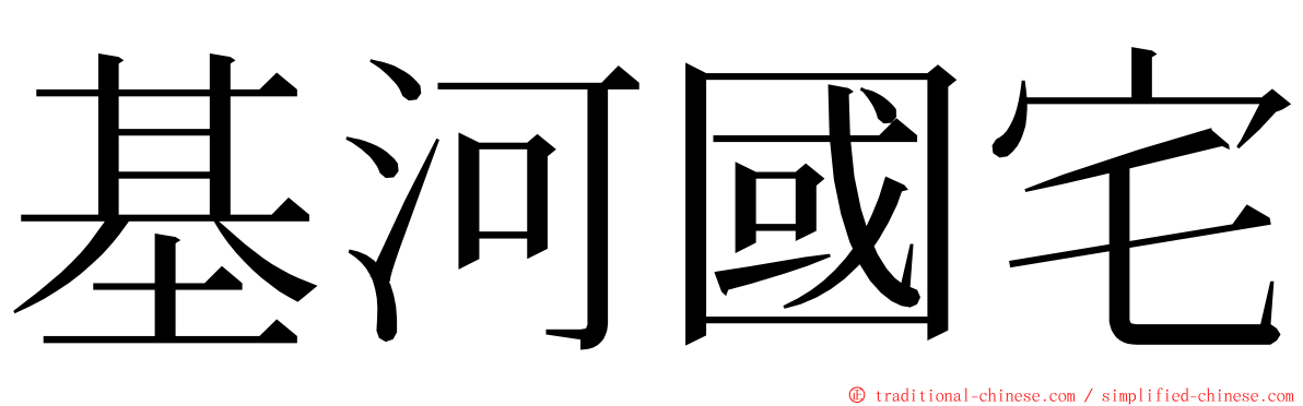 基河國宅 ming font