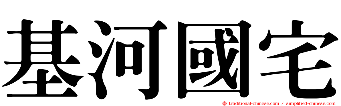 基河國宅