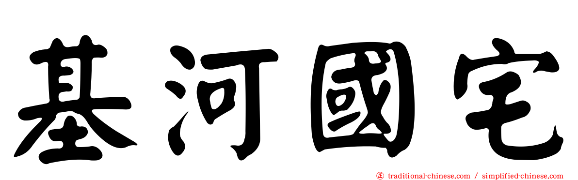 基河國宅