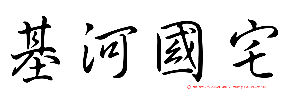 基河國宅