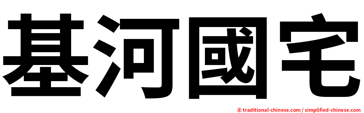 基河國宅