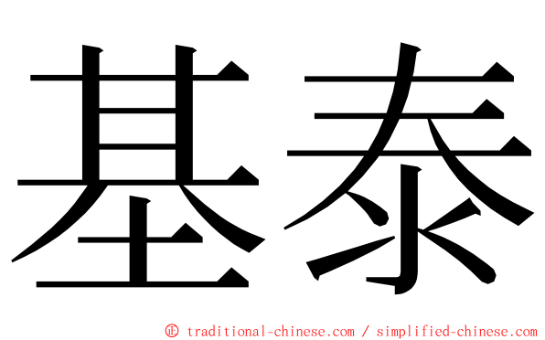 基泰 ming font