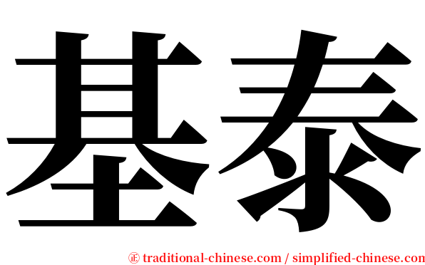 基泰 serif font