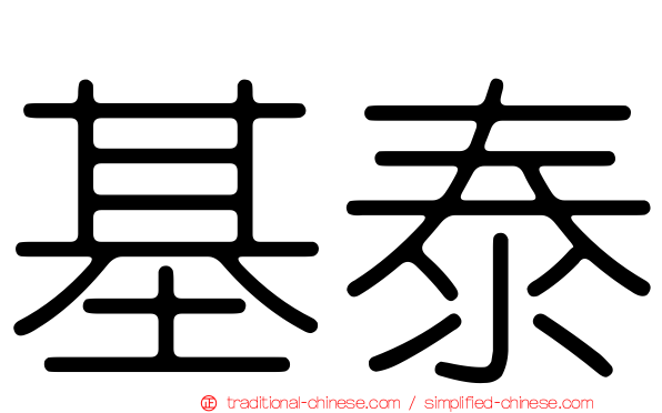 基泰