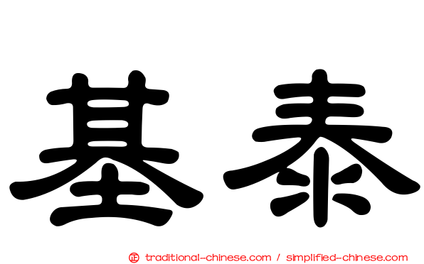 基泰