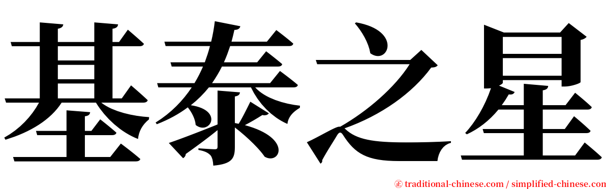 基泰之星 serif font