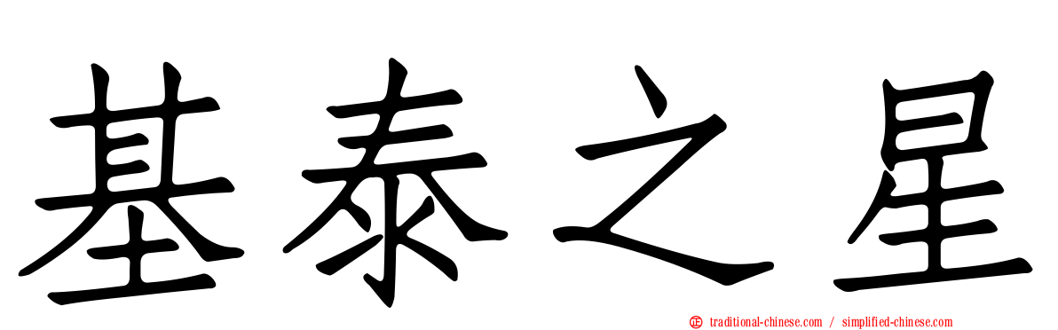 基泰之星